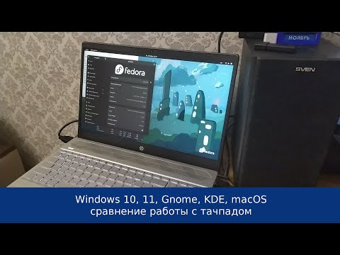 Windows 10, 11, KDE, Gnome, macOS - сравнение жестов тачпада