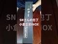 小倉正宗INOX #袈裟斬り