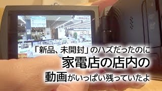 【衝撃】4Kハンディカム【新品未開封】のはずが、中から家電店の動画が大量に…