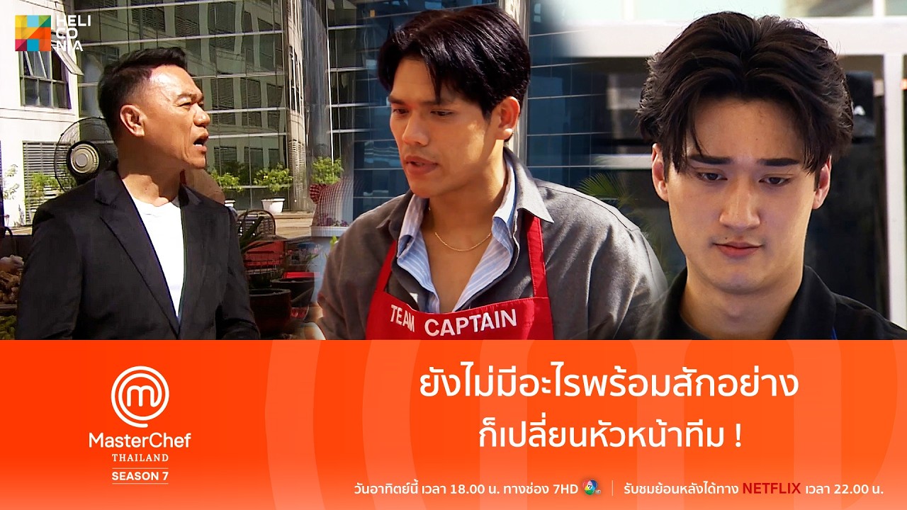 [Highlight] ยังไม่มีอะไรพร้อมสักอย่าง ก็เปลี่ยนหัวหน้าทีม !
