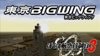 ぼくは航空管制官3東京ビッグウイング - YouTube