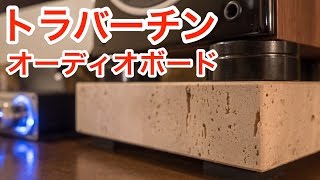 トラバーチン オーディオボードとソルボセインでスピーカーの振動対策バッチリ！