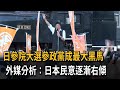 日本參院大選 日本人優先 參政黨成最大黑馬 民視新聞 日本參院大選 日本人優先 參政黨成最大黑馬 民視新聞