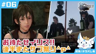 【FF15】男4人旅の中に女狐一匹混ぜてもらっていっすか【#6】