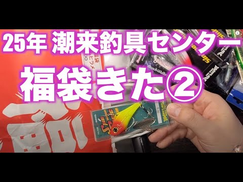 福袋】潮来釣具センター福袋届いた②サーフ・シーバス&ヒラメ福袋