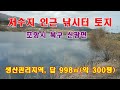 751. 포항시 북구 신광면 안덕리 저수지  낚시터 인근 토지를 소개해 드리겠습니다.