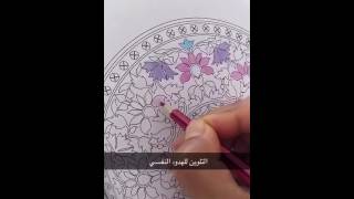 التلوين للكبار Colouring for adults