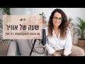 שעה של אוויר 5 איך נכון לתכנן בתקופה הזו שעה של אוויר 5 איך נכון לתכנן בתקופה הזו