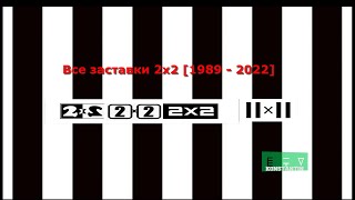 Все заставки 2×2 (1989 - 2022) ЕТВ Константин