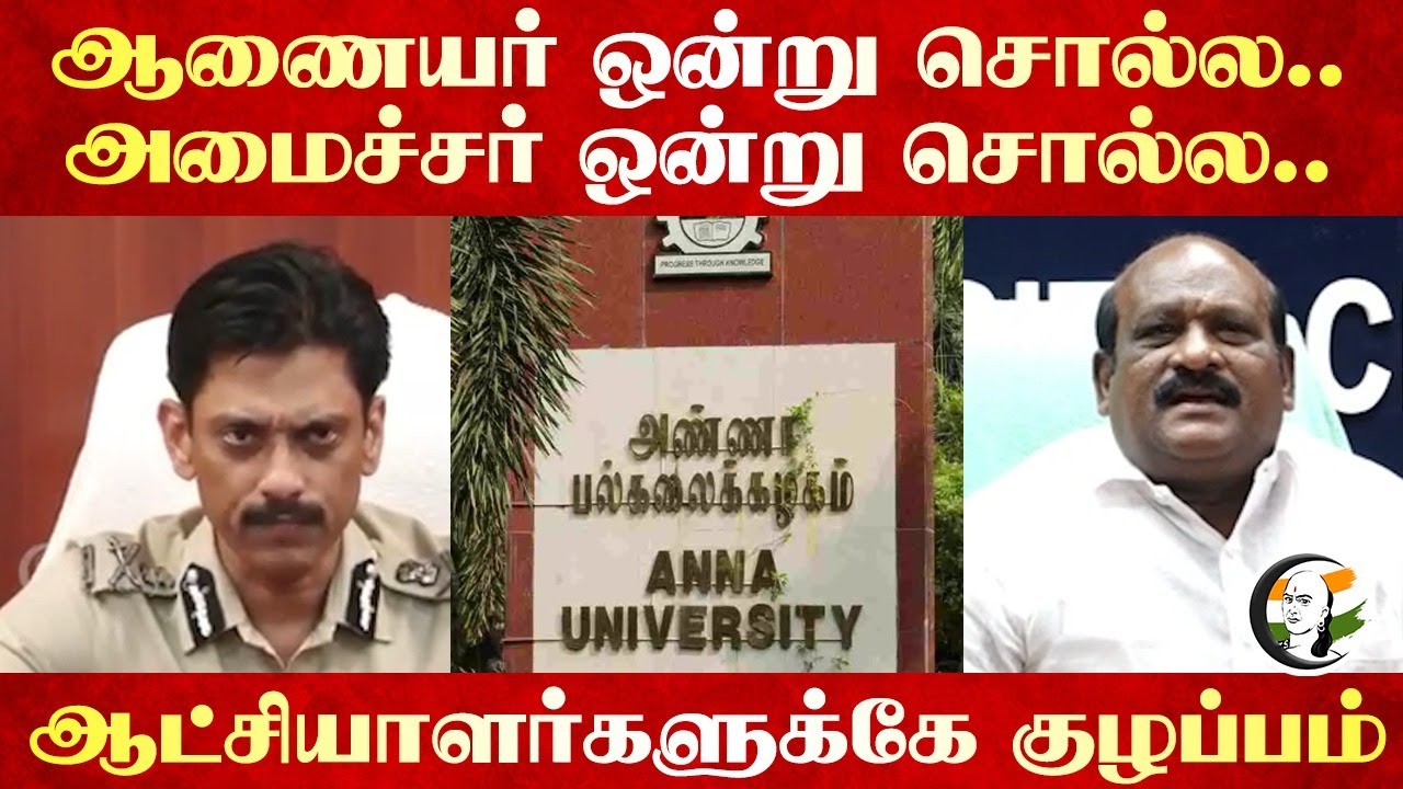 Anna University issue | Commissioner Arun vs Govi Chezhiaan | DMK Minister | Chennai | Tamil Nadu