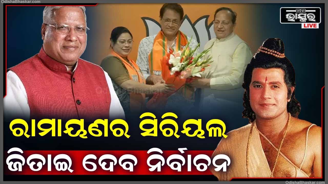 ରାମାୟଣର ରାମ ଏବେ ଲଢ଼ିବେ ବିଜେପି ପାଇଁ ନିର୍ବାଚନ ,ବିନା ପ୍ରଚାରରେ ବି ହୋଇପାରନ୍ତି ନିର୍ବାଚିତ !
