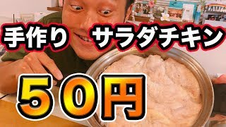 ダイエット料理 安い ５０円で自宅で作るサラダチキンの簡単レシピを大公開 Culturemix