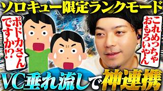 野良相手にVC垂れ流しでやるソロ限定ランクが面白すぎたんだがwww【ボドカ/APEX】