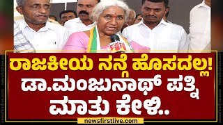 Dr Anasuya Manjunath : ತಂದೆ, ಅಣ್ಣನ ಪರ ಇದ್ದೆ ಈಗ ಪತಿ ಪರ ಪ್ರಚಾರ ಮಾಡ್ತೀನಿ.. | Dr CN Manjunath