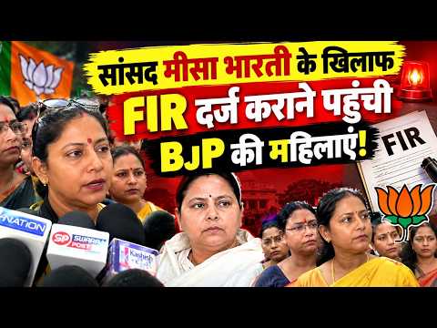 सांसद Misa Bharti के खिलाफ FIR दर्ज कराने पहुंच गई BJP की महिलाएं