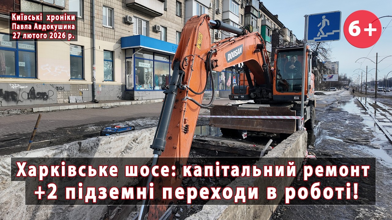 #13. Хроніка капремонту Харківського шосе (Київ). В роботі: +2 підземні переходи 🔥 27.02.2026