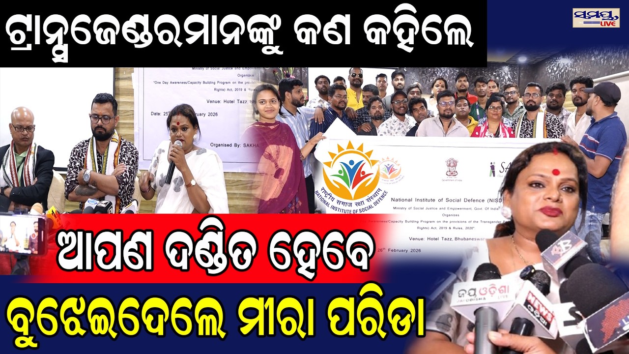 ଟ୍ରାନ୍ସଜେଣ୍ଡରମାନଙ୍କୁ କଣ କହିଲେ ଆପଣ ଦଣ୍ଡିତ ହେବେ ବୁଝେଇଦେଲେ ମୀରା ପରିଡା | Odia News Live Updates