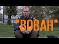 Вован (реж. Александра Зайцева) | короткометражный фильм