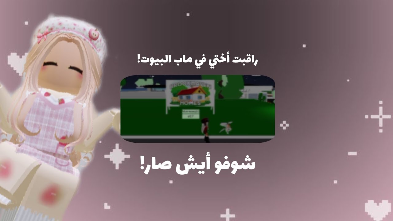 راقبت أختي في ماب البيوت!