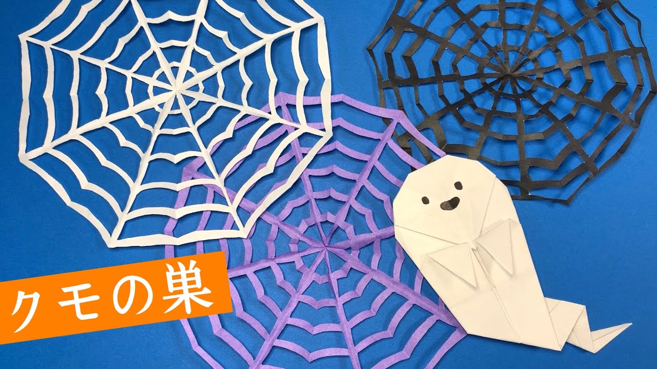 ハロウィンの折り紙 繊細できれい クモの巣の作り方 蜘蛛の巣の切り紙 壁面飾り Youtube