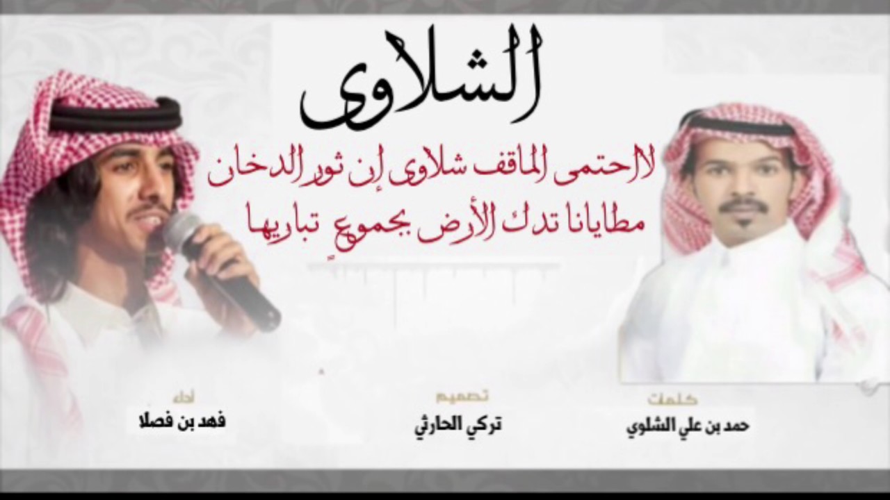 |~شيلة شلاوى لااحتمى الماقف شلاوى إن ثور الدخان~مطايانا تدك الأرض بجموعٍ تباريها~ آداء فهد بن فصلا~|