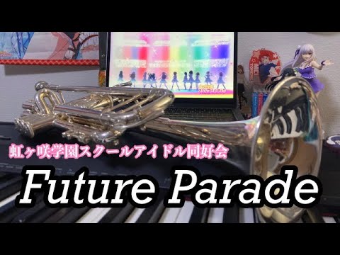 【トランペット】「Future Parade（虹ヶ咲学園スクールアイドル同好会）」を吹いてみた！