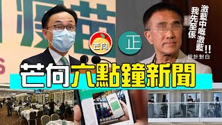 20220106M 6點鐘新聞・田北辰激藍上身預告「圍插」特首・飲食界太子爺黃傑龍悲情難明「全港受靶」邏輯・許樹昌稱收緊社交距離措施令第5波疫情變樂觀・海洋光譜號3700名乘客及船員全部呈陰性