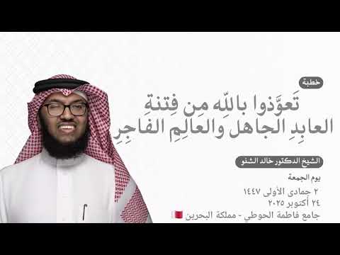 ت عو ذوا بالله م ن ف تنة العاب د الجاهل والعال م الفاج ر د خالد الشنو