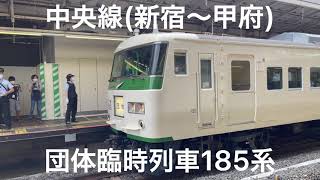 185系団体臨時列車