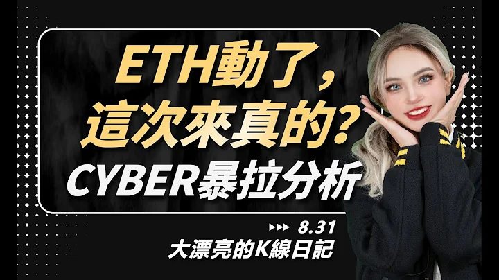 ETH动了，这次来真的？CYBER暴拉分析丨8.31大漂亮的K线日记 丨 #ETH #btc  #binance  #cyber  #upbit  #grayscale #sec - 天天要闻