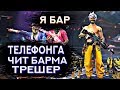 ТРЕШЕР СИЯКТЫ КАЛАЙ ЖУГРЕДИ ТЕЛЕФОНГА ЧИТПА ФРИ ФАЕР ҚАЗАҚША ФФ КАЗАКША ФРИ ФАЕР!