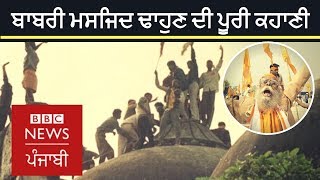 Babri Masjid demolition: What happened in Ayodhya on 6th December 1992 | BBC NEWS PUNJABI