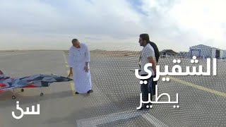 الشقيري يطير.. حركات بهلوانية بالطائرات اللاسلكية