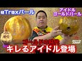 Roto Grip IDOL GOLD PEARL【アイドルゴールドパール】アイドル史上最高のキレ【ゴールドの時代】