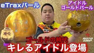 Roto Grip IDOL GOLD PEARL【アイドルゴールドパール】アイドル史上最高のキレ【ゴールドの時代】