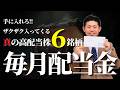 【配当金生活】たった6銘柄で毎月配当金をもらう“真の高配当株”ポートフォリオを株価見通し解説付きで紹介!!