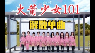 Rocket Girls火箭少女101告别单曲《5452830》Official MV  彩蛋Extra，告别团专第四单曲《遇见·再见》 杨超越