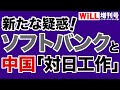 【新たな疑惑】ソフトバンクは中国の対日「工作」に協力するのか【WiLL増刊号】