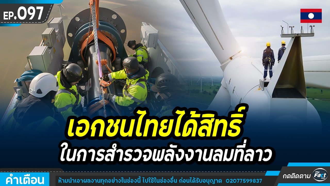 เอกชนไทยได้สิทธิ์ในการสำรวจพลังงานลมที่ลาว | The fact lao | EP.097