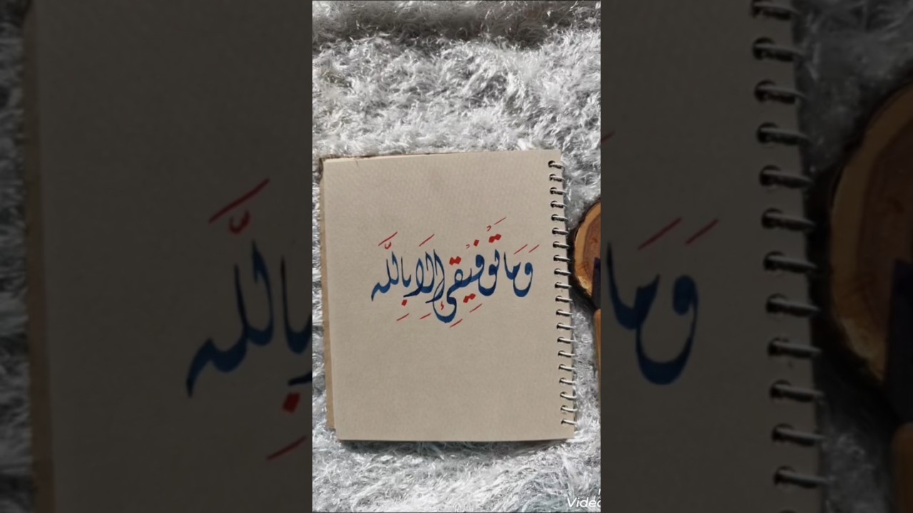 خط ديواني Arabic calligraphy✍️ "وما توفيقي إلا بالله" ✨ #arabiccalligraphy #art #handwriting