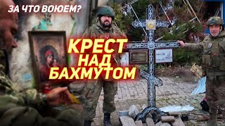 Там, где сейчас ад, воины поставили Православный Крест - с  верою, что старинный город возродится.