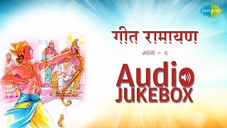 Geet Ramayana (Vol. 3) | Popular Marathi Songs | Audio Jukebox