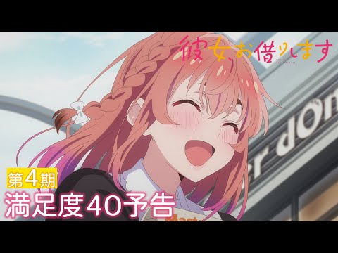 TVアニメ『彼女、お借りします』第4期 満足度40予告
