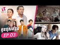 កូនខុសគន្លង - Wrong Path ភាគទី៣ - (Life Series Ep3) - [Sastra Film]