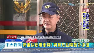 20200213中天新聞 停車糾紛爆衝突! 男替友助陣意外掉槍