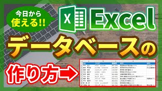 【Excel】データベース表の作成方法を徹底解説！