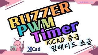 Timer PWM으로 만드는 버저 회로 (KiCad &amp; STM32) [KiCad 중급 13]