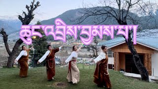 ཆུང་འབྲིས་བྱམས་པ་། Chungdri Jampa #lhakarsang New Tibetan Circle Dance