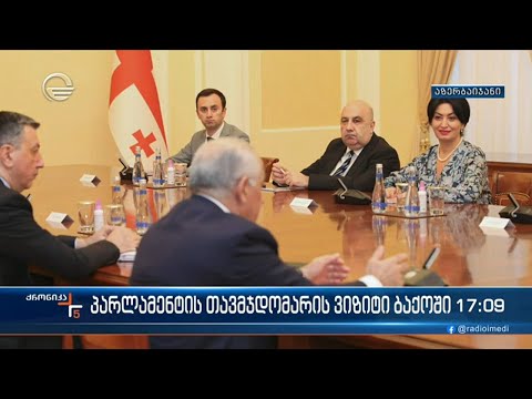 ქრონიკა 17:00 საათზე - 11 დეკემბერი, 2023 წელი