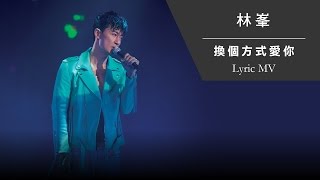 林峯 Raymond Lam《換個方式愛你》[Heart Attack LF Live in HK 2016] [Lyric MV]